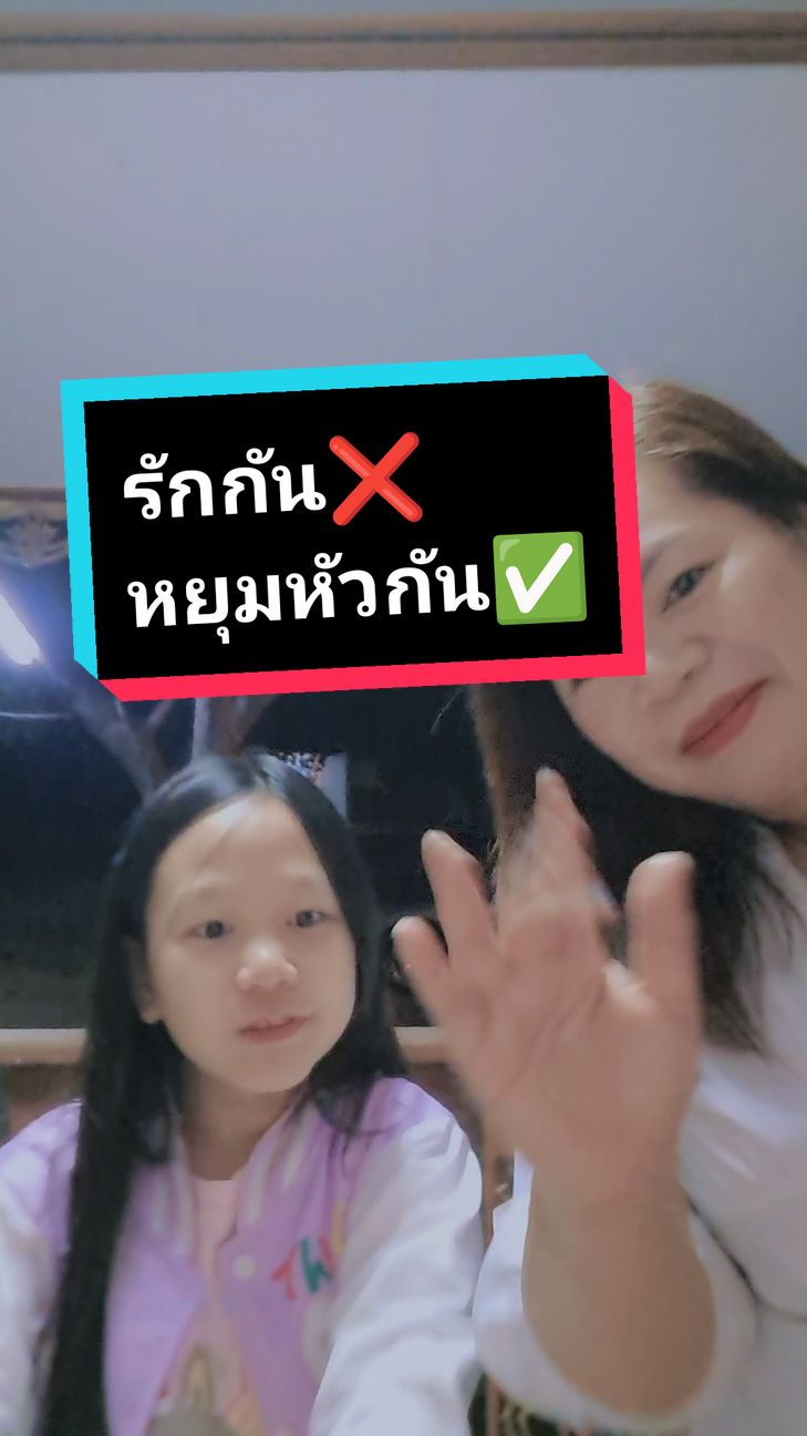 รักกันแหล่ะ😍🥰❌️ หยุมหัวกันทุกวัน😆😅😁✅️#มนุษย์แม่มนุษย์ลูก