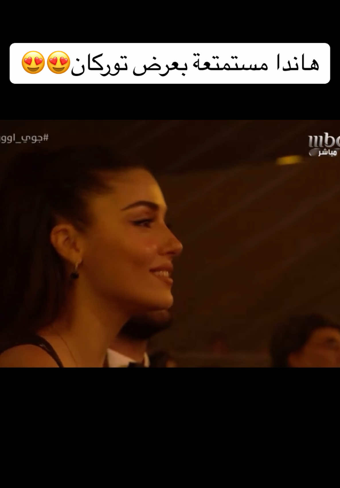 #turka #hande #هاندا #هاندا_ارتشيل 😍😍 #joyawards #joyawards2025 #fypシ゚ #الرياض 