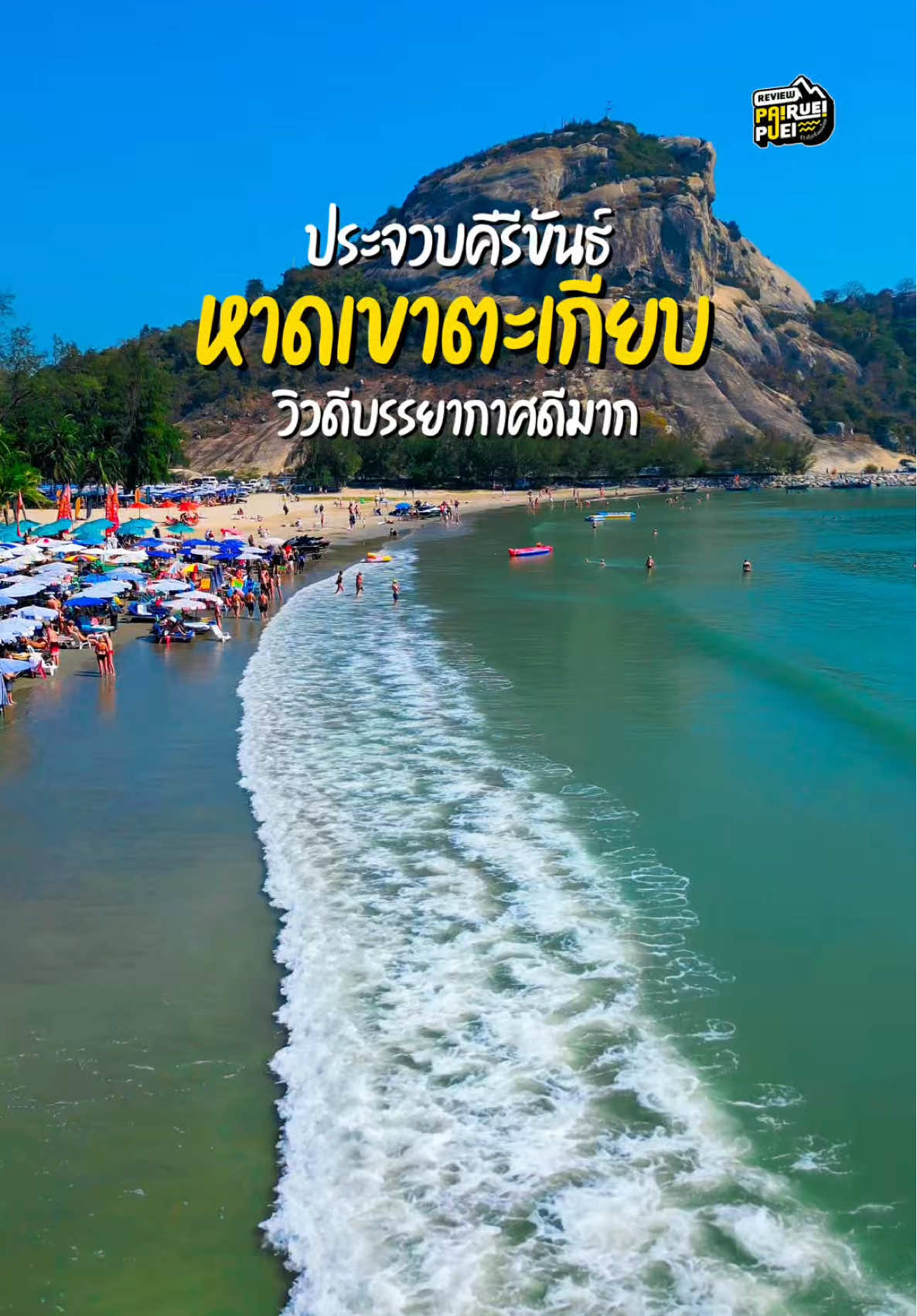 ทักทายชาวประจวบ ชายหาดเขาตะเกียบช่วงนี้ดีมาก #หาดเขาตะเกียบ #หัวหิน #ประจวบคีรีขันธ์  #เขาตะเกียบ #วัดเขาตะเกียบ #TikTokStorytime #TikTokCreatorSearchInsightsIncentive  #Localserviceชิงมง #เพลงฮิตTikTok #เทรนด์วันนี้ #tiktokgoชิงมง 