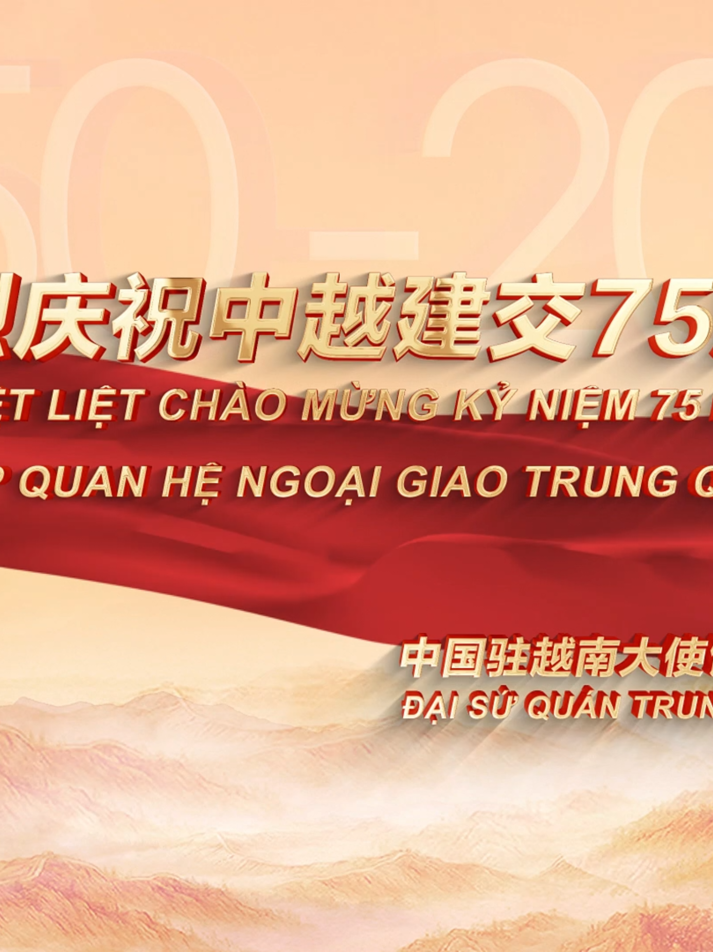 Nhiệt liệt chúc mừng 75 năm thiết lập quan hệ ngoại giao Trung Quốc- Việt Nam! 热烈庆祝中越建交75周年！