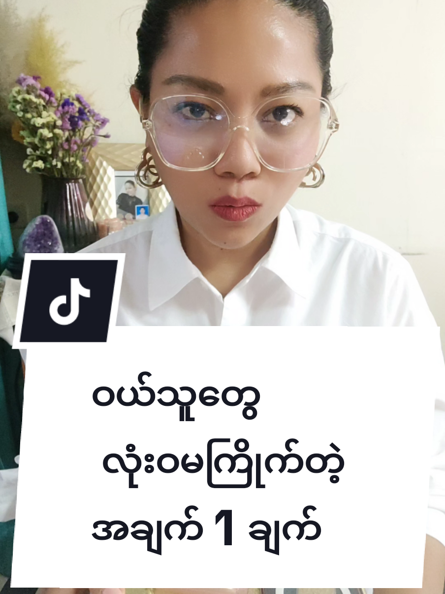 ဝယ်သူတွေ  လုံးဝမကြိုက်တဲ့  အချက် 1 ချက်#teacherkhinlay #study #fypage #tiktokmyanmar #tiktokuni #education 