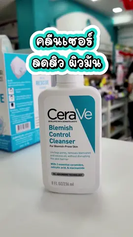 คลีนเซอร์ ลดสิว ผิวมัน Cerave Blemish control cleanser #เซราวี #cerave #ครีนเซอร์ #คลีนเซอร์ #สิว #สิวอุดตัน #เจลล้างหน้า