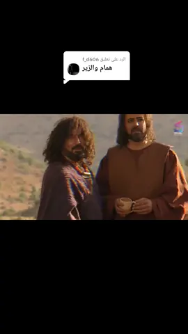 الرد على @f_d606  الزير سالم  #الزيرسالم #همام #مسلسلات #تاريخي #سلوم_حداد #رفيق_علي_أحمد #جساس #سالم #ssmmss55 #وائل_بن_ربيعه 