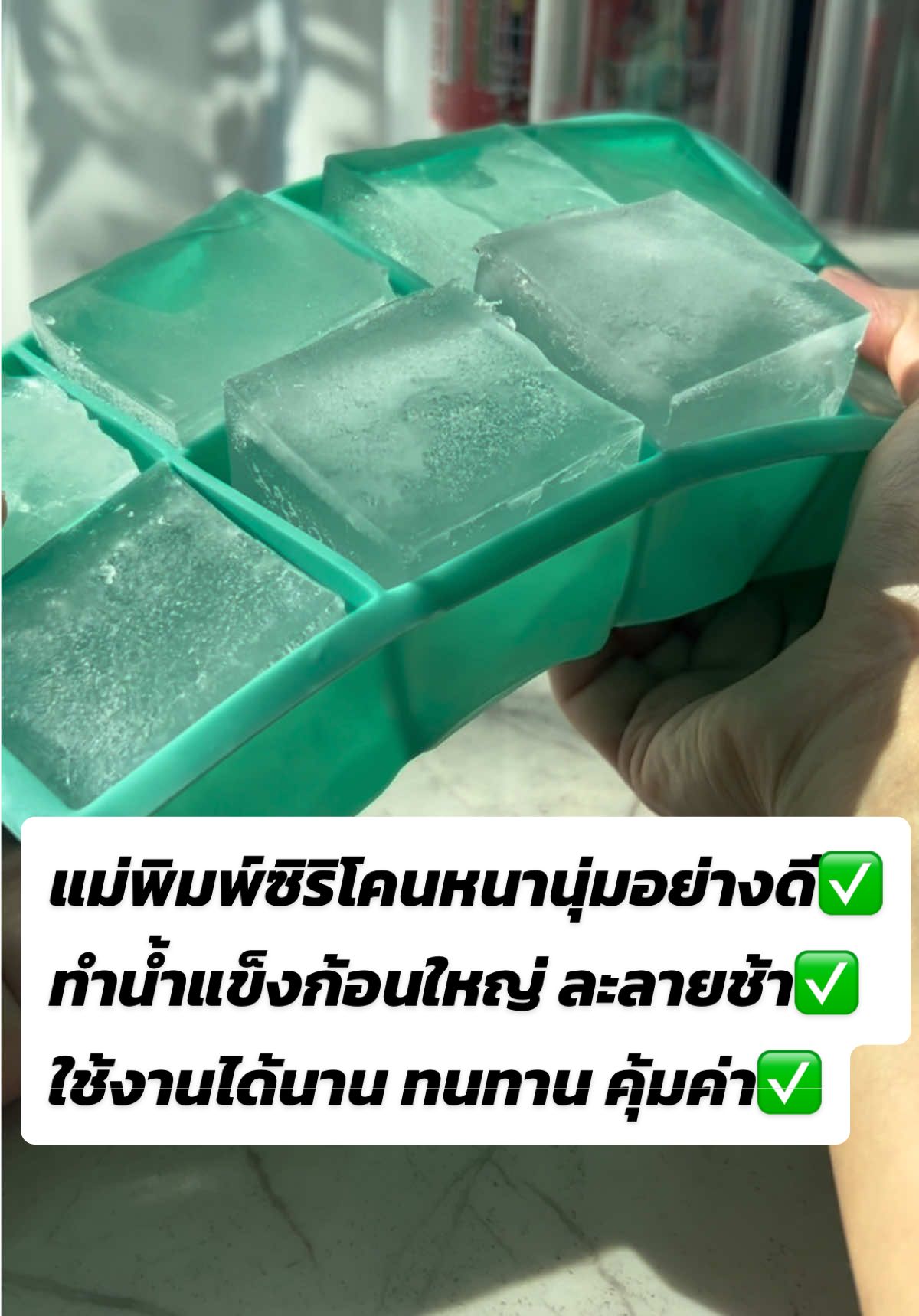 ทำน้ำแข็งเองที่บ้าน สะอาด ประหยัด #แม่พิมพ์ทําน้ําแข็ง #น้ําแข็งสี่เหลี่ยม #ซิริโคนน้ําแข็ง #พิมพ์น้ําเเข็ง #ป้ายยา #ป้ายยาของใช้ในบ้าน #ป้ายยาของดีบอกต่อ #ป้ายยาของดี #ป้ายยาของใช้ 