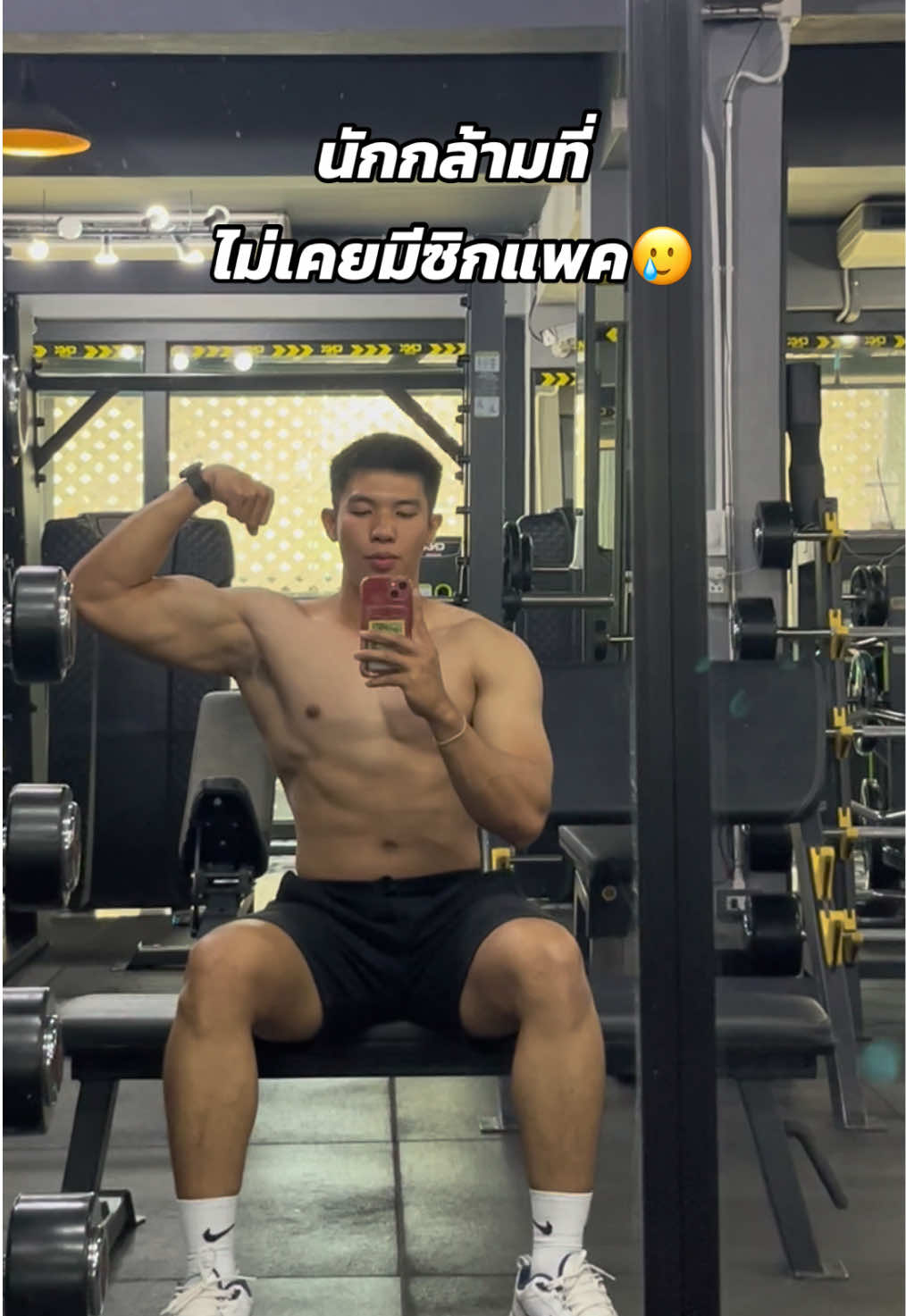 นักกล้ามผู้ไม่เคยมีซิกแพค🥹🥹