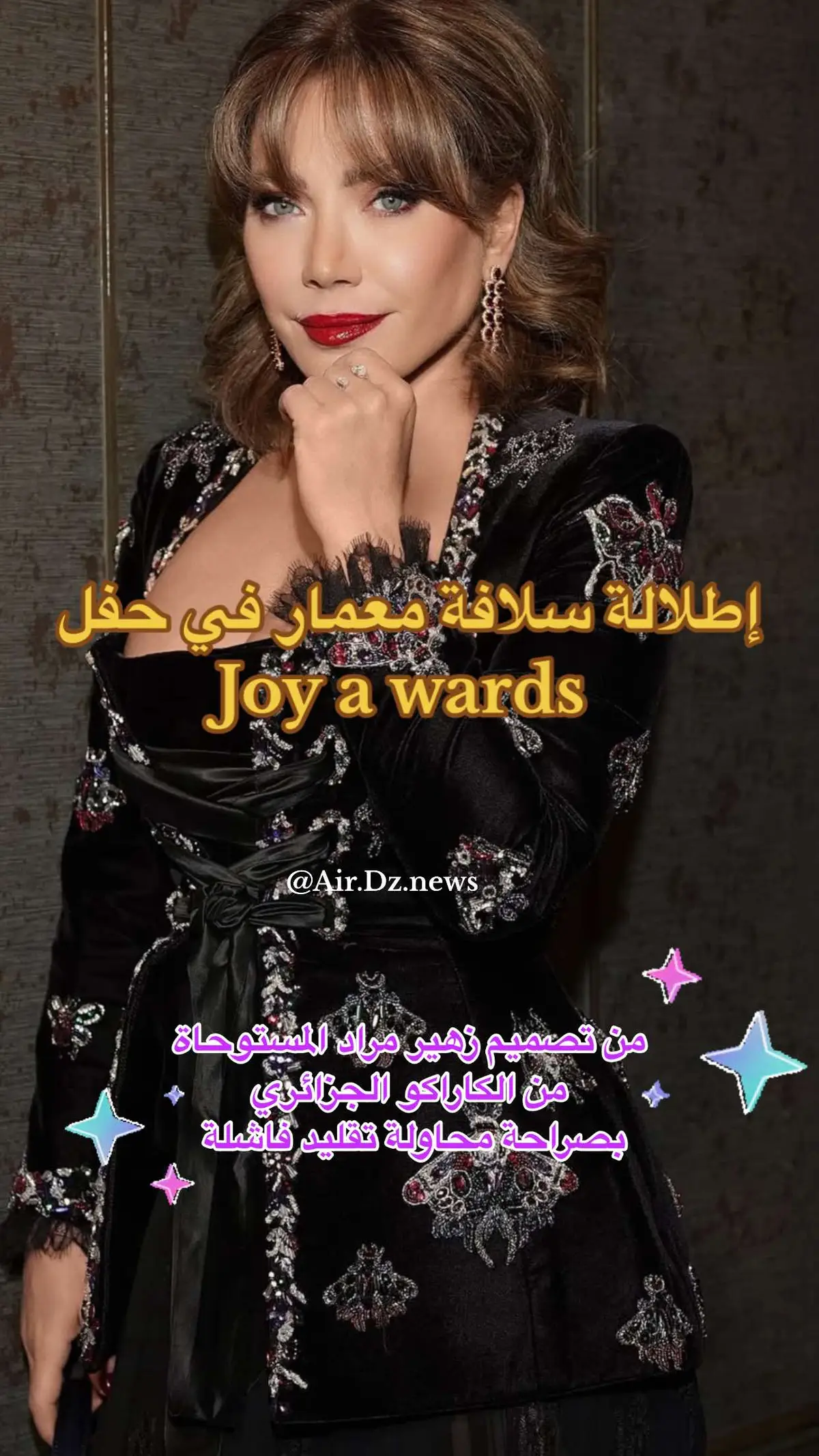 #air_dz_news #سلافة_معمار #joyawards #karakou_algérien #زهير_مراد #اطلالات_المشاهير #الكاراكو_الجزائري 