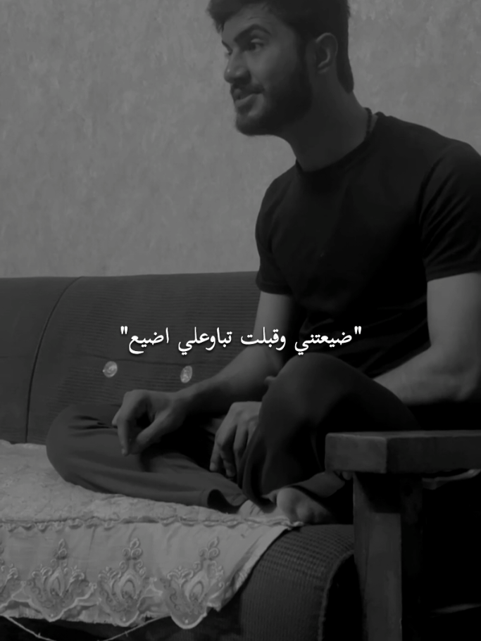 ادعوكم لرحلة شعرية ممتعة وحزينة💔 ضيعتني وقبلت تباوعلي اضيع  عطشتني ومي ملت بطن البلم 💔 . . . . #علي_العربي  #شعب_الصيني_ماله_حل😂😂 