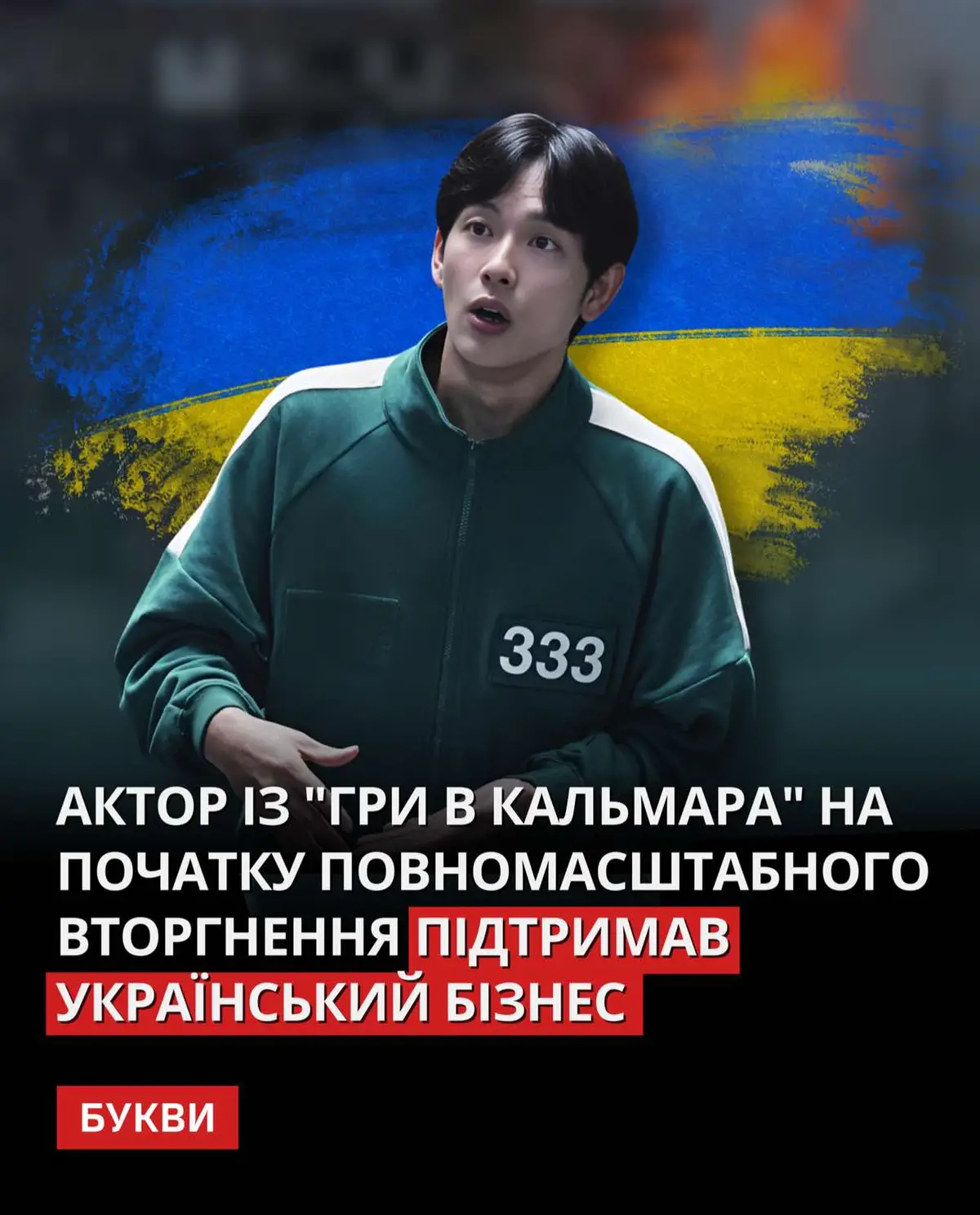 У березні 2022 року актор на місяць забронював двомісний номер у київському готелі, хоча не планував приїжджати.  📷: @yim_siwang 🖋️: Yahoo #новини #новиниукраїни #війна #росіяагресор #україна #StayWithUkraine #Ukraine #StayTogether #StandTogether #StopRussia #StopWar #squidgame 