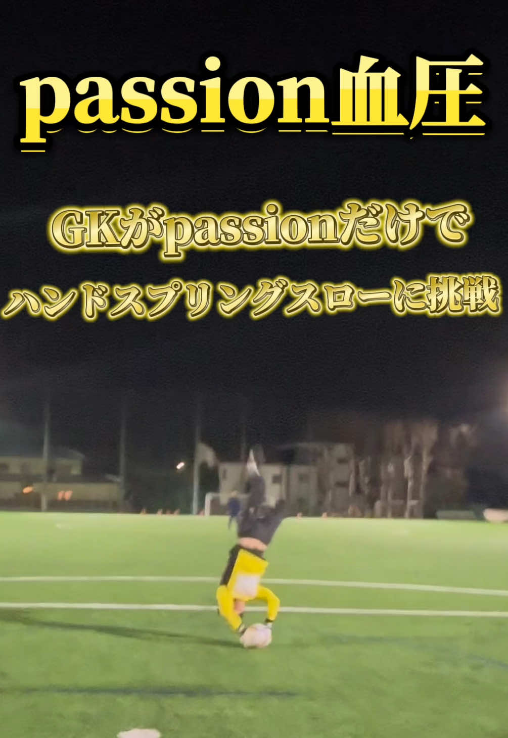 @田中パウロ淳一🍍 さんからのご要望頂きました。passionスロー。練習あるのみ、必ず再チャレンジします🔥🔥🔥 #血圧 #田中パウロ淳一 #passion #おすすめ #おすすめにのりたい #ハンドスプリングスロー #GK #grwm #OOTD #マッチョ #fyp #気合い #Vlog #vlogger #キーパー 