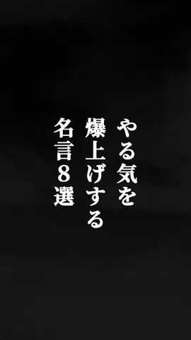 やる気を爆上げする名言８選　#やる気 #名言 #モチベーションアップ #心に刺さる言葉 