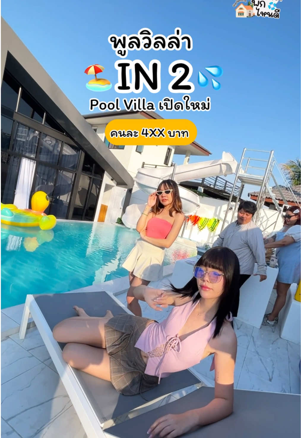 คนละ 4XX บาท 🏖️พูลวิลล่าเปิดใหม่ in2 pool Villa 5 ห้องนอน 5 ห้องน้ำ ✅ติดต่อจอง แอดไลน์ @deville (มี@นำหน้า)#พัทยา #พูลวิลล่า #พูลวิลล่าพัทยา #ที่พักพัทยา #เที่ยวพัทยา #พัทยาพูลวิลล่า 