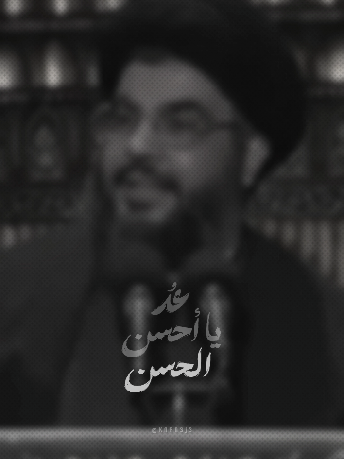 عُد يا أحسن الحسن ،💔😔 #سيد_العشق #سيد_الجنوب #حب_الله  #قاسم_سليماني #خذ_بيدي #ابو_مهدي_المهندس_رض #مضى_عمري_وانا_اتحسر #يافاطمة #يافاطمة_الزهراء #الحشدالشعبي #الامام_الخامنئي #السيد_حسن_نصر_اللہ #السيد_هاشم_صفي_الدين  #الشهيد_ابو_مهدي_المهندس_قاسم_سليماني  #محمد_باقر_الخاقاني  #لبنان #كـارا #لقطة_فائقة_الثبات #fyppppppppppppppppppppppp #العراق #fyp #شهداء_الحشد_المقدس_فخرنا🇮🇶❤️ #الحشد_الشعبي_المقدس #الشهداء #الظاحية  #الشعب_الصيني_ماله_حل😂😂  #اللهم_صل_على_محمد_وآل_محمد #اللهم_عجل_لوليك_الفرج    እንዳያነ እንዳያነሳ እጠይቃለሁ እጠይቃለሁምክንያቱም የማ ቴህ ቶክ አእጠይቃለሁምክንያቱም የማ ቴህ ቶክ አስተያየቱን እንዳያነ እንዳያነሳ እጠይቃለሁ  እጠይቃለሁምክንያቱም የ