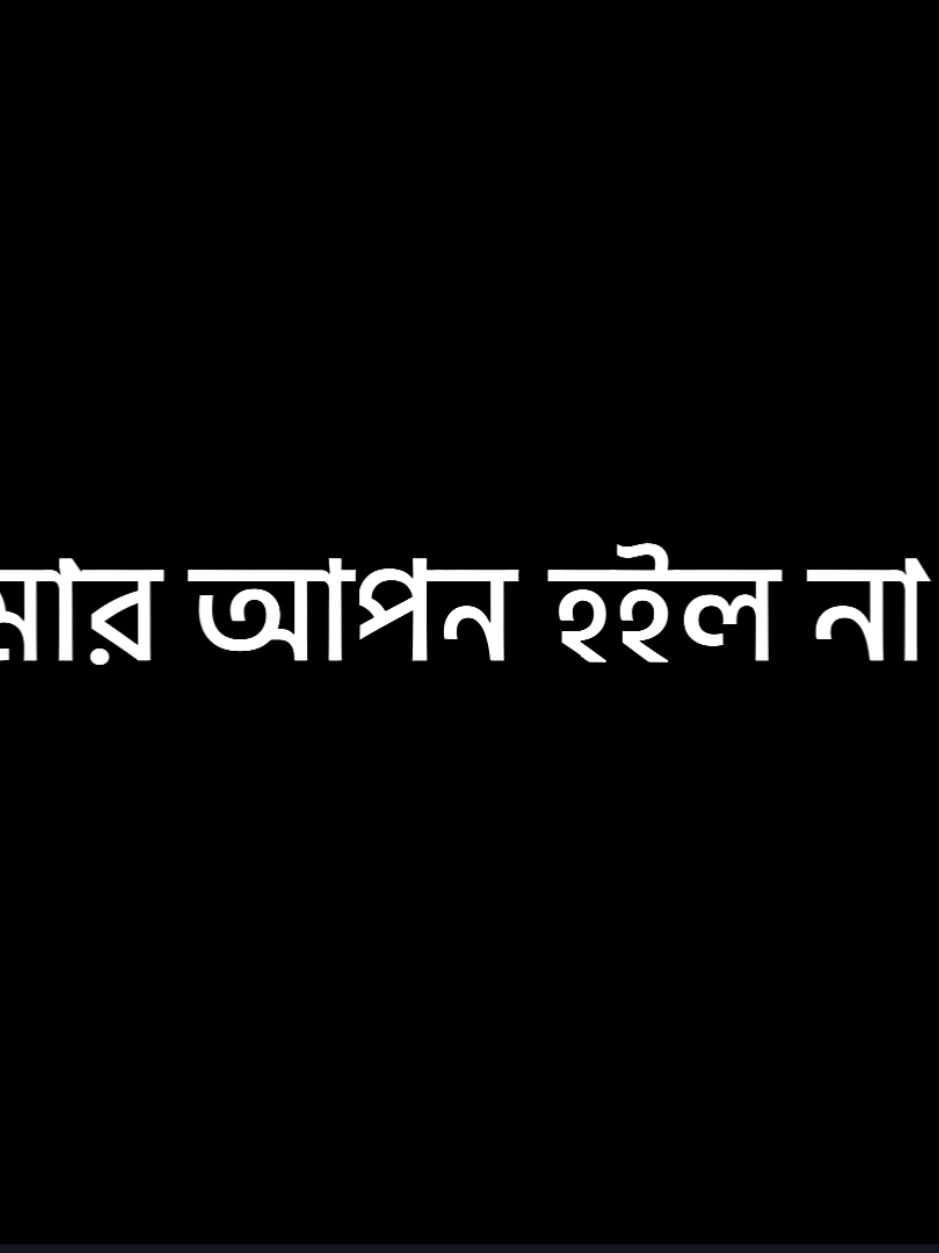 আমার আপন হইল না কেহ !😅💔 @TikTok Bangladesh #foryou #foryoupage #tiktokofficialbangladesh #lyricsvideo 