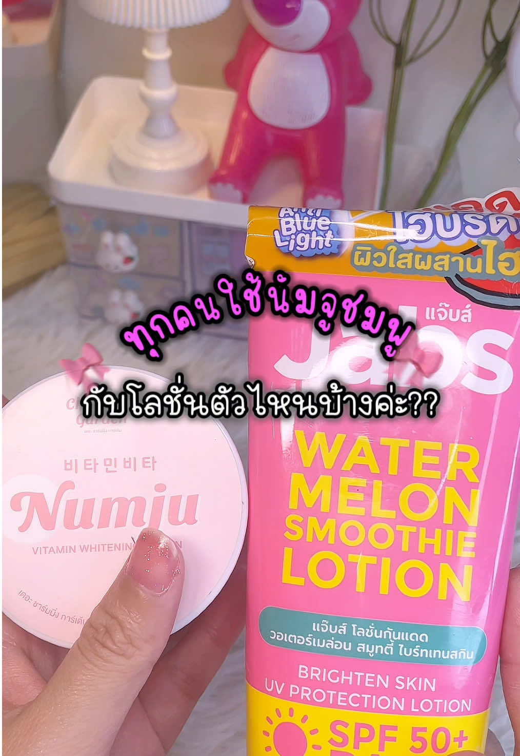 ใช้กับแจ๊บส์ก็ดีน่ะ #นัมจูชมพู #นัมจู #numju #รีวิวบิวตี้ #แจ๊บส์ #jabs #โลชั่นผิวขาว #ของดีบอกต่อ 