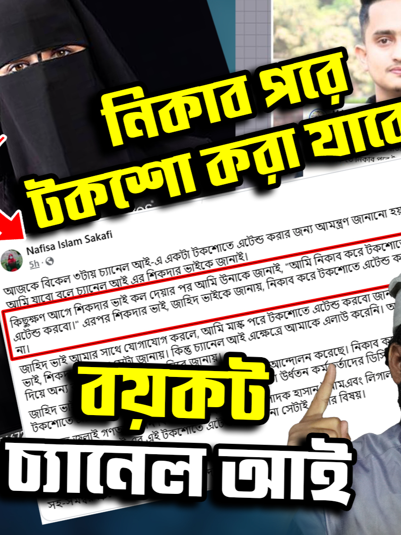 চ্যানেল আইয়ে নিকাব পরে টকশো করা যাবেনা । মাওলানা ইমরান মাহমুদ #channeli #Nikab #islamic #tv #talkshow #FaceThePeople #tothebright #emranmahmud