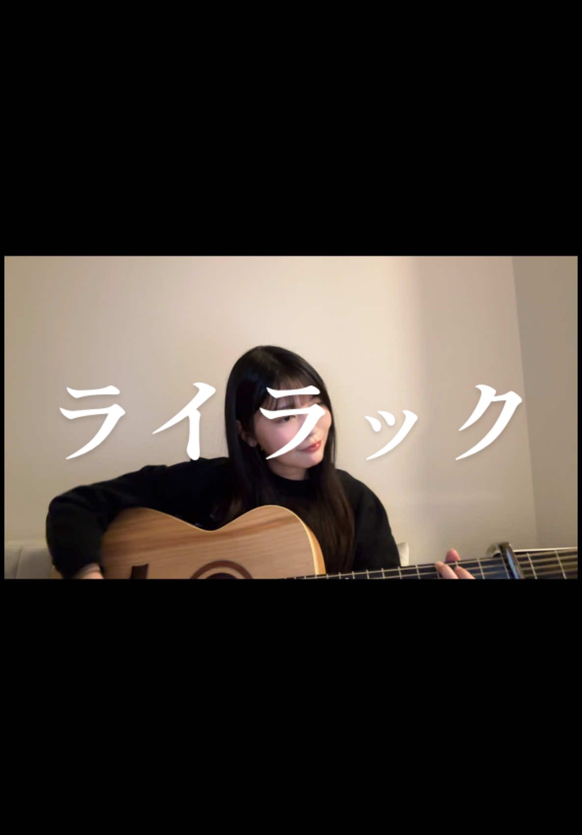 【毎日投稿201日目🎸】ギター難しくて指がつりそうでした😵‍💫笑 #365日弾き語りチャレンジ #201日目 #ライラック #ミセスグリーンアップル #mrsgreenapple #弾き語り #cover #fyp #anime #アニソンシンガー 