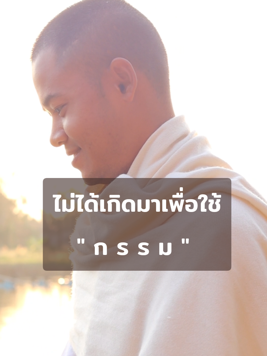 #ไม่ได้เกิดมาเพื่อใช้กรรม #ความดี #กำลังใจ #คิดบวก #tiktok #คติเตือนใจ #ธรรมะสอนใจ #ธรรมะ #trend #เทรนด์วันนี้ #อภัย #สติ #ชนะความโกรธ#VoiceEffects 