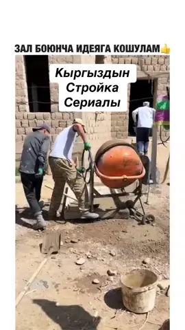 😂😂😂    #кыргызстан #юмор #приколыдослёз #стройка #бишкек #нарын #ош #талас #ысыккол 