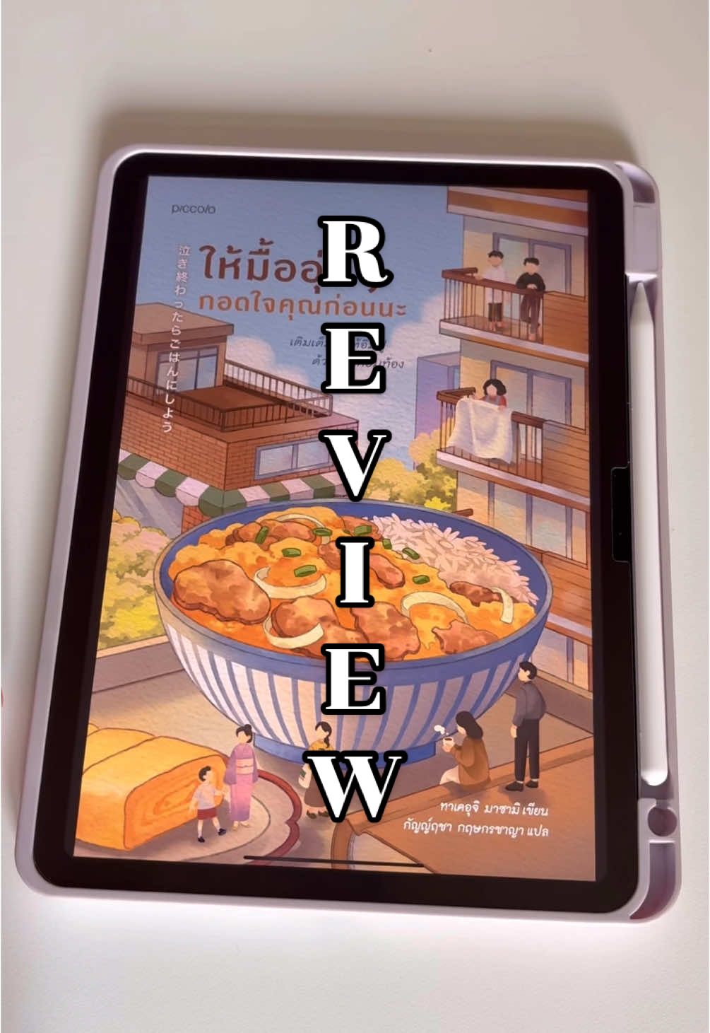 #happybookshappylife #บันทึกการอ่านของหมูน้อย  #อ่านตามTikTok  #BookTok #bkkbooktok #booktokthai #tiktokuni #อ่านตามtiktok #รู้จากtiktok #หนังสือน่าอ่าน #นิยายภาษาอังกฤษ #หนังสือเล่มโปรด #เล่มนี้ต้องอ่าน #ป้ายยานิยาย  #bookrecommendations  #วรรณกรรมแปลญี่ปุ่น #ให้มื้ออุ่นๆกอดใจคุณก่อนนะ 