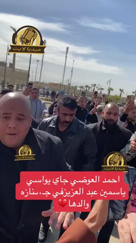 #احمد_العوض #احمد #العوضي #عزاااااااااااا #ياسمين_عبدالعزيز #جنازه 