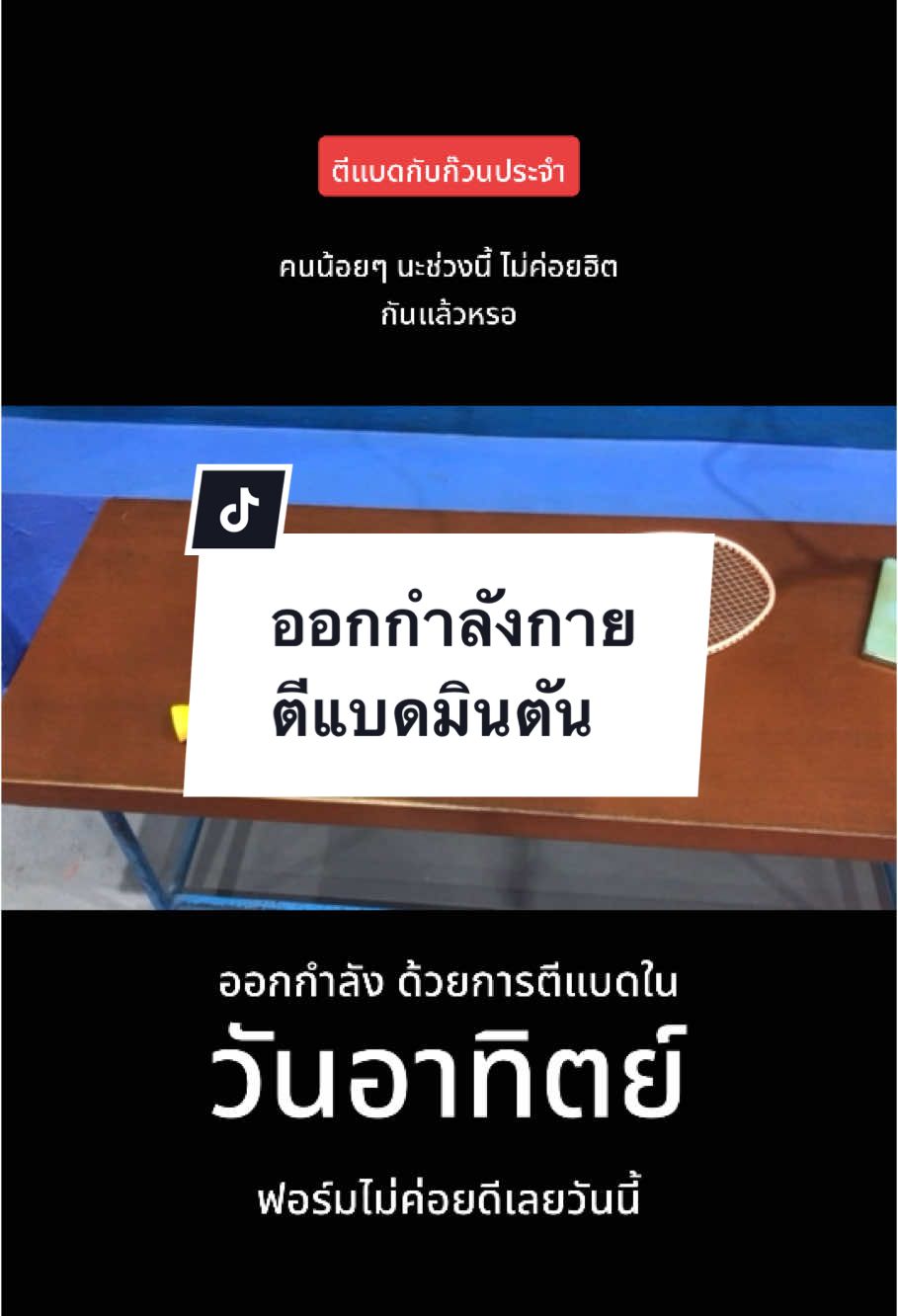 ตีแบดมินตัน วันอาทิตย์ วันนี้ฟอร์มไม่ดีเลย 555+ #แบดมินตัน #tiktokการกีฬา 