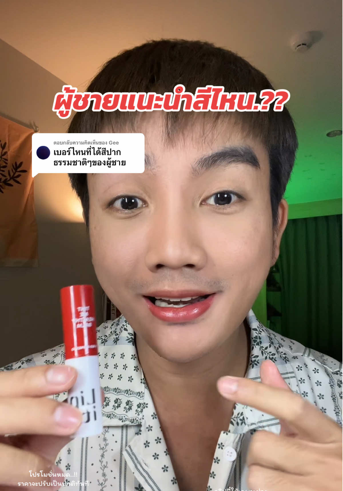 ตอบกลับ @Gee ผู้ชายแนะนำสีไหน.?? #ลิปอิท #ลิปพี่นัท #lipit #ลิปบาล์ม #ลิปบาล์มมีสี #ลิปบํารุงปาก #ลิป #ลิปสติก  @อยากเป็นลูกรัก TikTok 🤭  @อยากเป็นลูกรัก TikTok 🤭  @อยากเป็นลูกรัก TikTok 🤭 