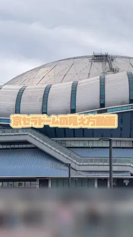 京セラドーム座席別見え方！ コンサートやライブの参考までに！🎵 #enhypen #京セラドーム #京セラ座席 #座席見え方 #京セラドーム座席見え方 #サウチェ #アップグレード席 #vip #スタンド #アリーナ #ENGENE #walkthelinetour 