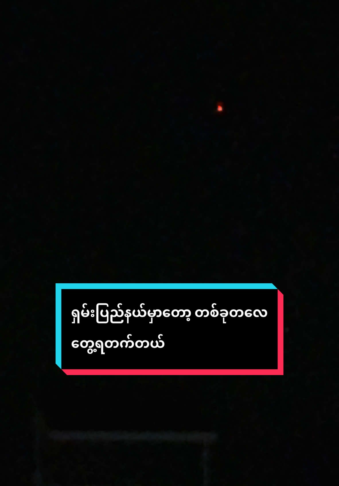 #အကောင့်လေးfollowလုပ်အသဲလေးပေးခဲ့နော် #ရှမ်းပြည်တောင်ပိုင်း #လက်ဝဲကိုးသိန်းမဟာကဝေရ #မီးလုံးလေး 