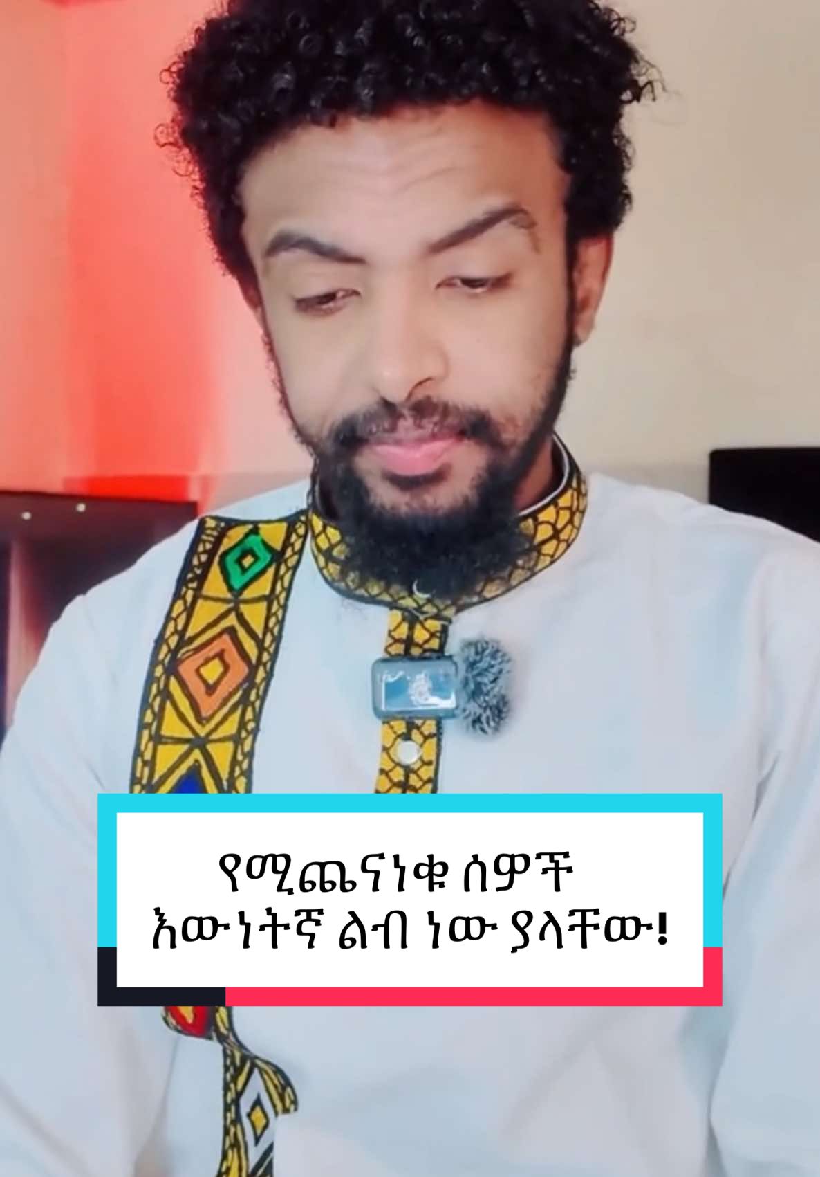 የሚጨናነቁ ሰዎች እውነትኛ ልብ ነው ያላቸው!