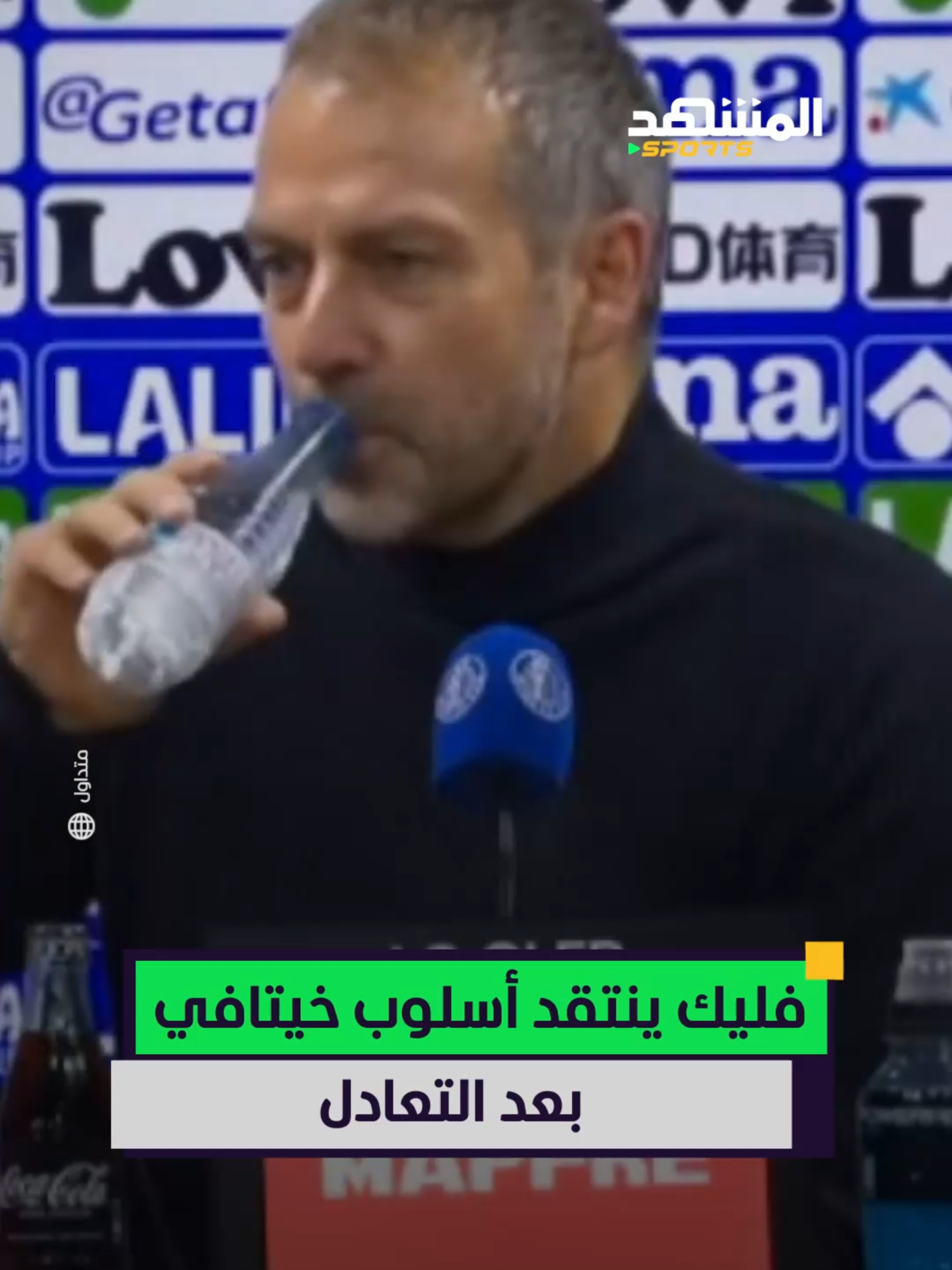 فليك ينتقد أسلوب منافسه خيتافي بعد التعادل 😡  #فليك #اخبار_المشهد #برشلونة #sportsontiktok