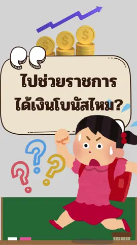 ถูกยืมตัวไปช่วยราชการที่อื่นจะได้รับโบนัสหรือไม่? #ครู #อปท #เงินเดือนครู #เงินเดือน #โบนัส