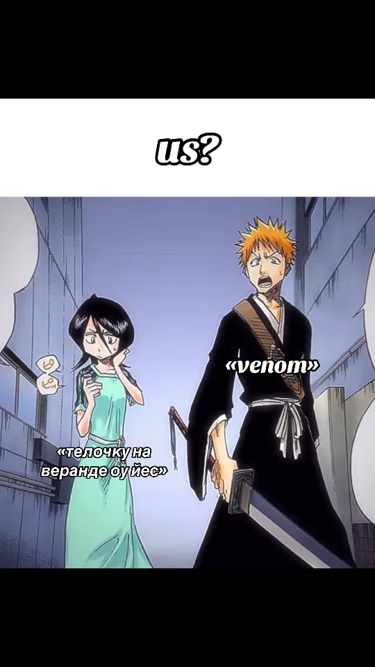 йоу #рек #fyp #bleach #блич #рекомендации #айзенмоймуж #rukia #рукия #rukiakuchiki #рукиякучики #сричфаг #ичиго #ичигокуросаки #ichigo #ichigokurosaki #щп 