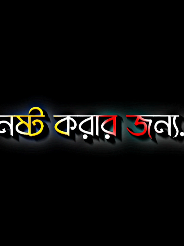 একটা ছেলের জিবন নষ্ট করার জন্য একটা মন ব্যাবসায়ী নারীই যথেষ্ট #lyricsabir🥺 #harttuching_line #sadstory #tiktokbangladesh🇧🇩 #unfreezemyacount 