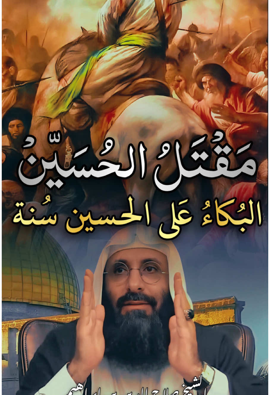 #CapCut #صلاح_الدين_بن_إبراهيم #الامام_الحسين #الشيعة #اهل_السنه_والجماعه #محمدحامدمسلم #الامام_علي #الطف #عاشوراء 