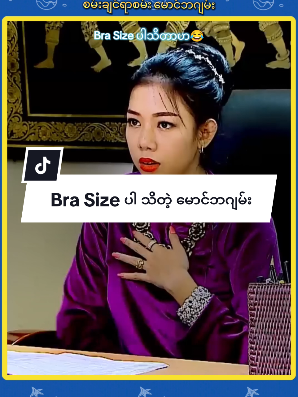 Bra Size ပါသိတဲ့ မောင်ဘဂျမ်း #အသံဇာတ်လမ်း #အရင်ခေတ် #ဘဂျမ်း #စမ်းချင်ရာစမ်းမောင်ဘဂျမ်း #ဗဟုသုတ #knowledgesharing #ရောက်ချင်တဲ့နေရာရောက်👌 #interview #myanmartiktok🇲🇲🇲🇲 #tiktokmyanmar #fyp #foryoupage #viral #viralvideo #virlatiktok #galaxyentertainment 