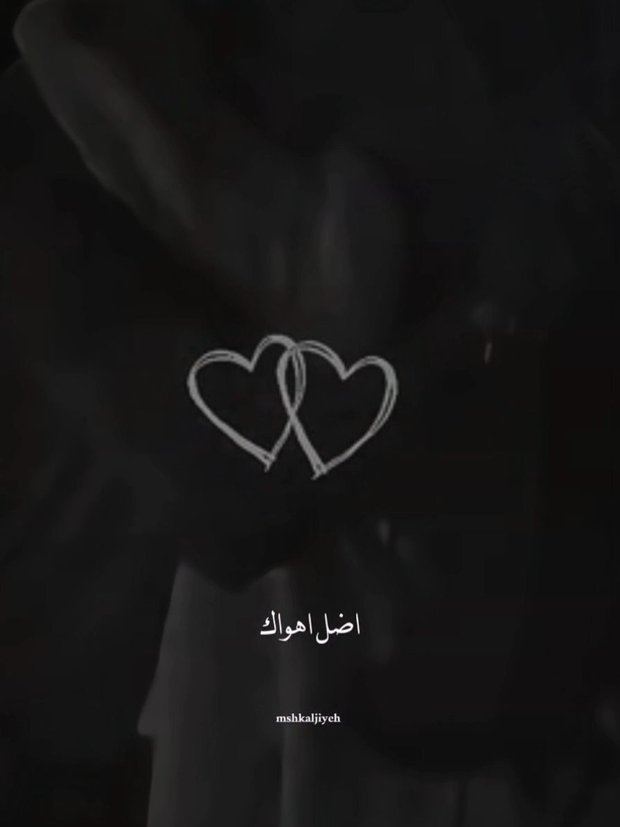 ❤️🤭 . . . . . . #مجرد________ذووووووق🎶🎵💞 #حب #اكسبلور #حضن #مجرد________ذووووووق🎶🎵💞 #عشق #تصميمي❤️ #تصميم_فيديوهات🎶🎤🎬 #تصميم #explore #viral_video #حب #edit #fyp #mshkaljiyeh 