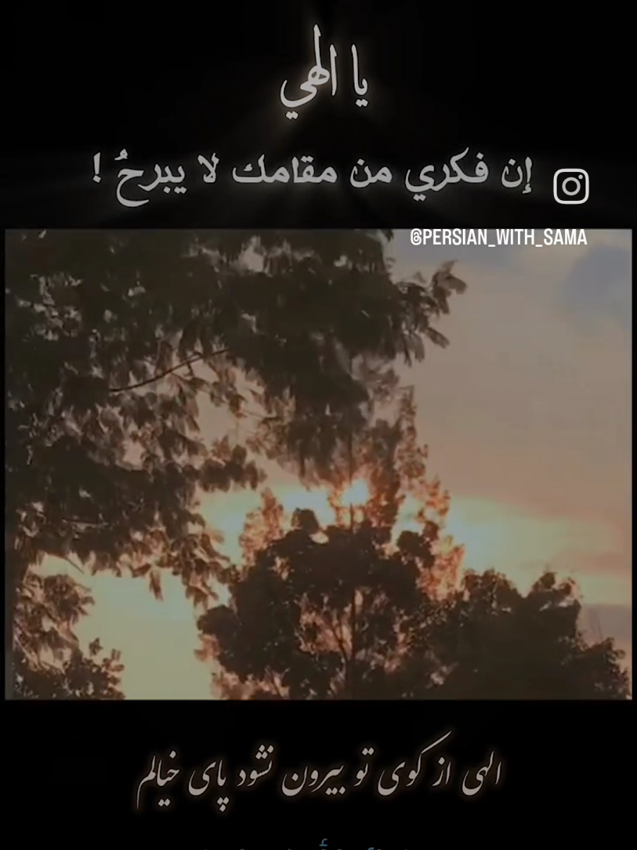 الهی از کوی تو بیرون نشود پای خیال  يا إلهي، إن فكري من مُقَامك لا يبرحُ ! نکند فرق به حالم که برانی که بخوانی لا يُهمني إن طردتني او دعوتني  چه به اوجم برسانی چه به خاکم بکشانی لا يُهمني إن رفعتني لأوج السماء او على التراب طرحتني ...   نه من آنم که برنجم نه تو آنی  که برانی فلستُ أنا بالساخط و لستَ أنت بالطارد  نه من آنم که ز فیض نگهت  چشم بپوشم وعن فيض نظرة منك  لستُ بالمُتجاهل !  نه تو آنی که گدا را ننوازی به نگاهی ولستَ أنت للمحتاج لنظرة منك بالحارم !  الهی در اگر باز نگردد نروم باز به جایی يا إلهي، إن لم يُفتح الباب فلا أبرحنه ...  پشت دیوار نشینم چو گدا بر سر  راهی و على قارعة الطريق كالمستجدِي لأجلسن    کس به غیر از تو نخواهم چه بخواهی چه نخواهی فغيرك لا أبتغي   شئت ام لم تشأِ  الهی باز کن در باز کن در که جز این خانه مرا نیست پناهی افتح الباب يا إلهي ، إفتح الباب فغير هذا البيت ما لي من ملاذِ !  #دعاء  #مناجاه  #فارسي