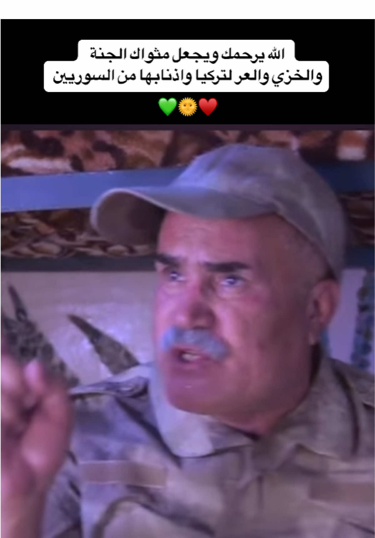 الله يرحمك ويتقبلك من الشهداء #قسد #kurd #rojava #kurdistan #قسد_يمثلني #💚❤️💛 #روج_افا 