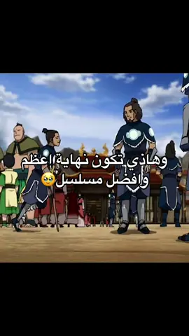 عام كم خلصتو المسلسل؟ انا 2019 #صالح #ولد #انق #كورا #aang #korra #avatar_aang #avatar_korra #avatar #foryou #fyp #foryoupage #funny #fy #funnyvideos #viral #viralvideo #viraltiktok #edit #edits 