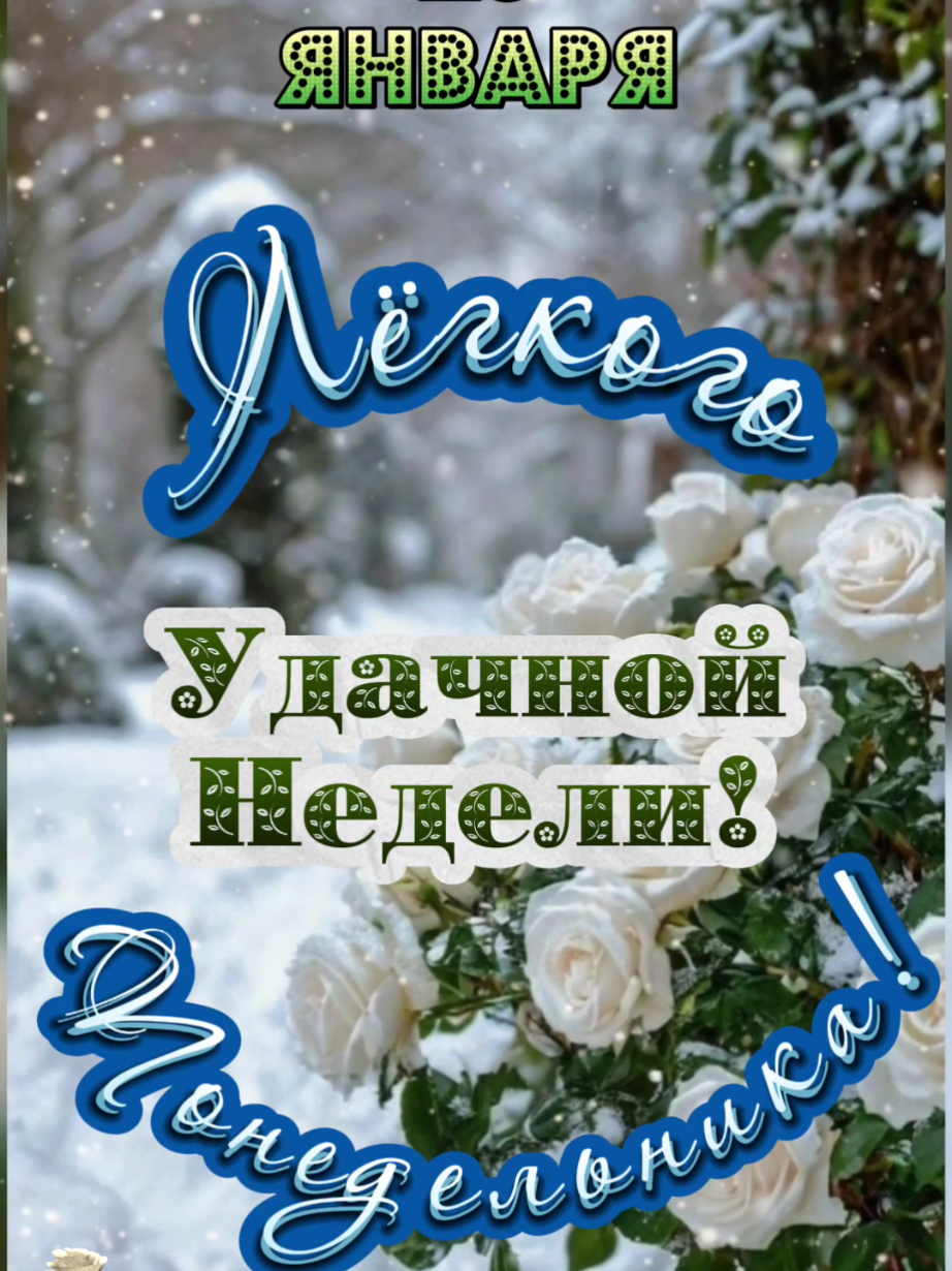 Лёгкого Понедельника! 20 января. #удачнойнедели #лёгкогопонедельника #доброгоутра #сдобрымзимнимутром #зимнийприветик #утреннийпривет #владаалматы #понедельникутро #20января 