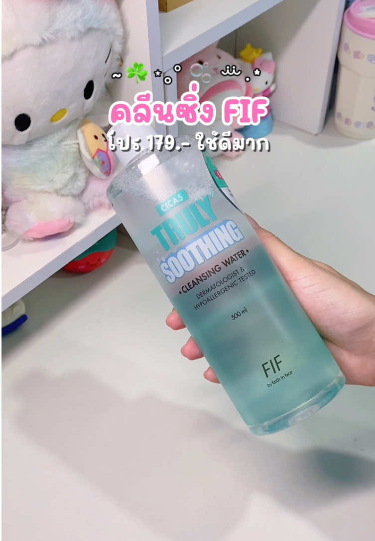 #คลีนซิ่งfif #สกินแคร์ #รีวิวบิวตี้ #ฟีด 