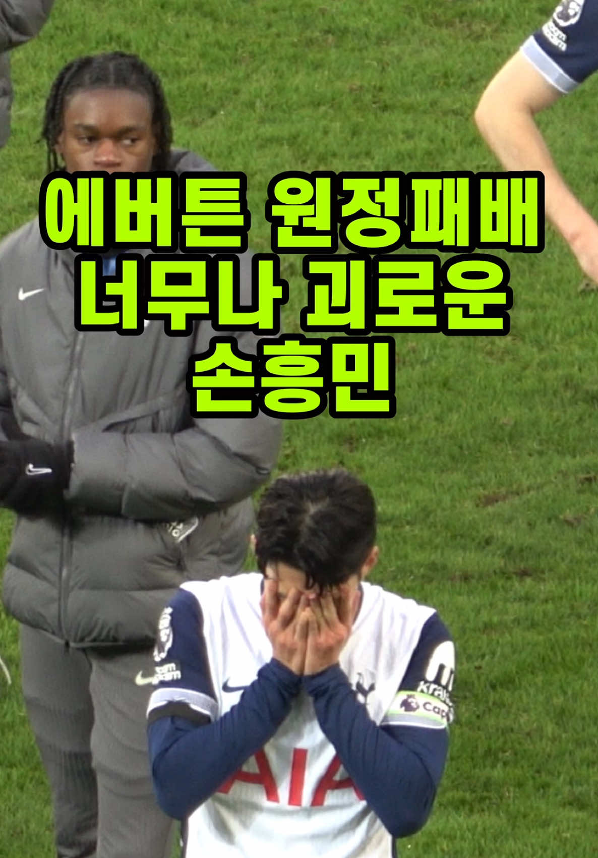 에버튼 원정 패배에 너무나 괴로운 손흥민 #손흥민 #토트넘 #에버튼 #heungminson #tottenham #everton 