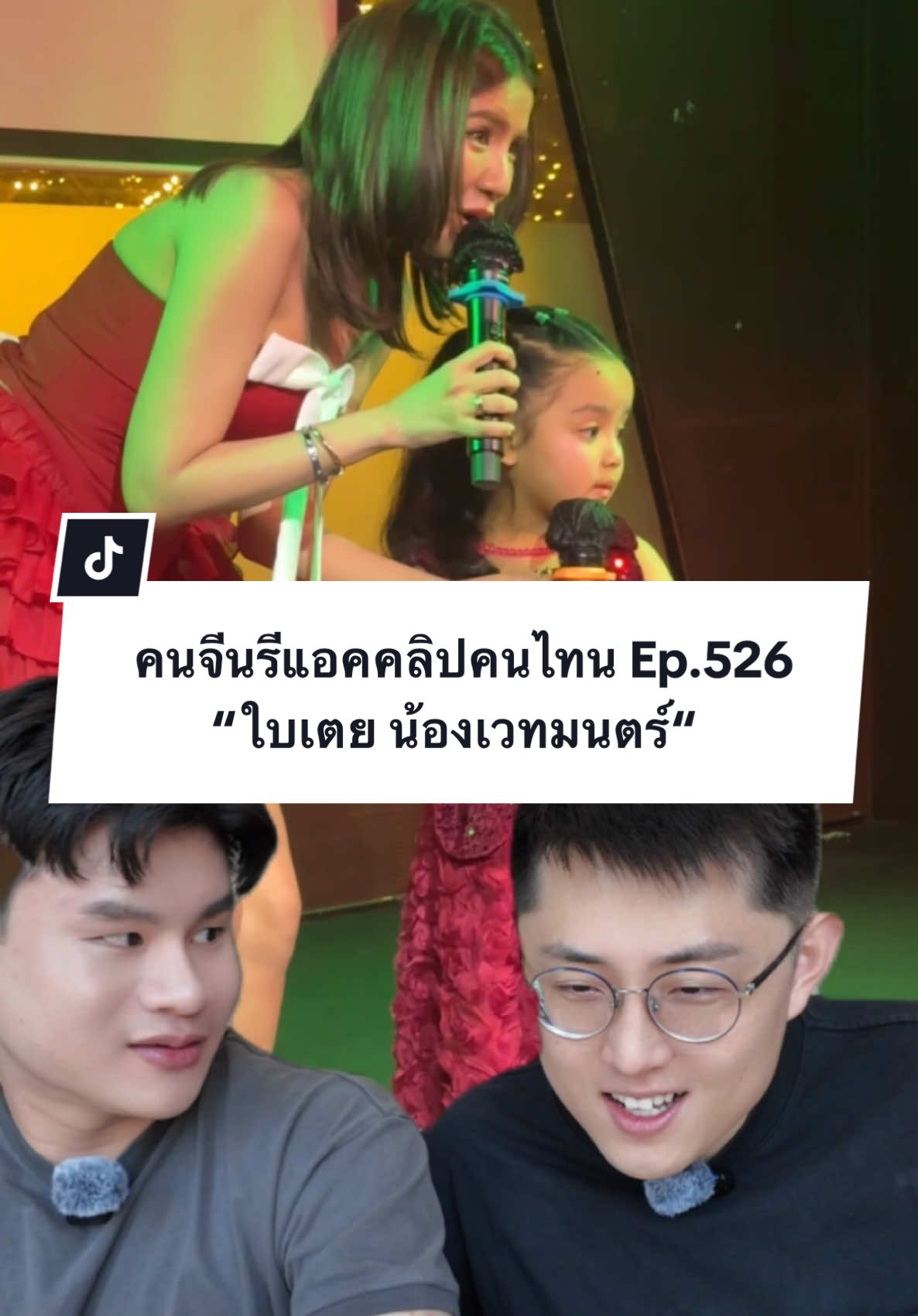 รอบนี้มาร้องคู่กันน่ารักมาเลยครับ คุณ @ใบเตยRSIAM และ #น้องเวทย์มน 💖✌🏻 #คนจีน #คนจีนในไทย #หนุ่มจีน #paulshawn #reaction #ใบเตย #ใบเตยอาร์สยาม 