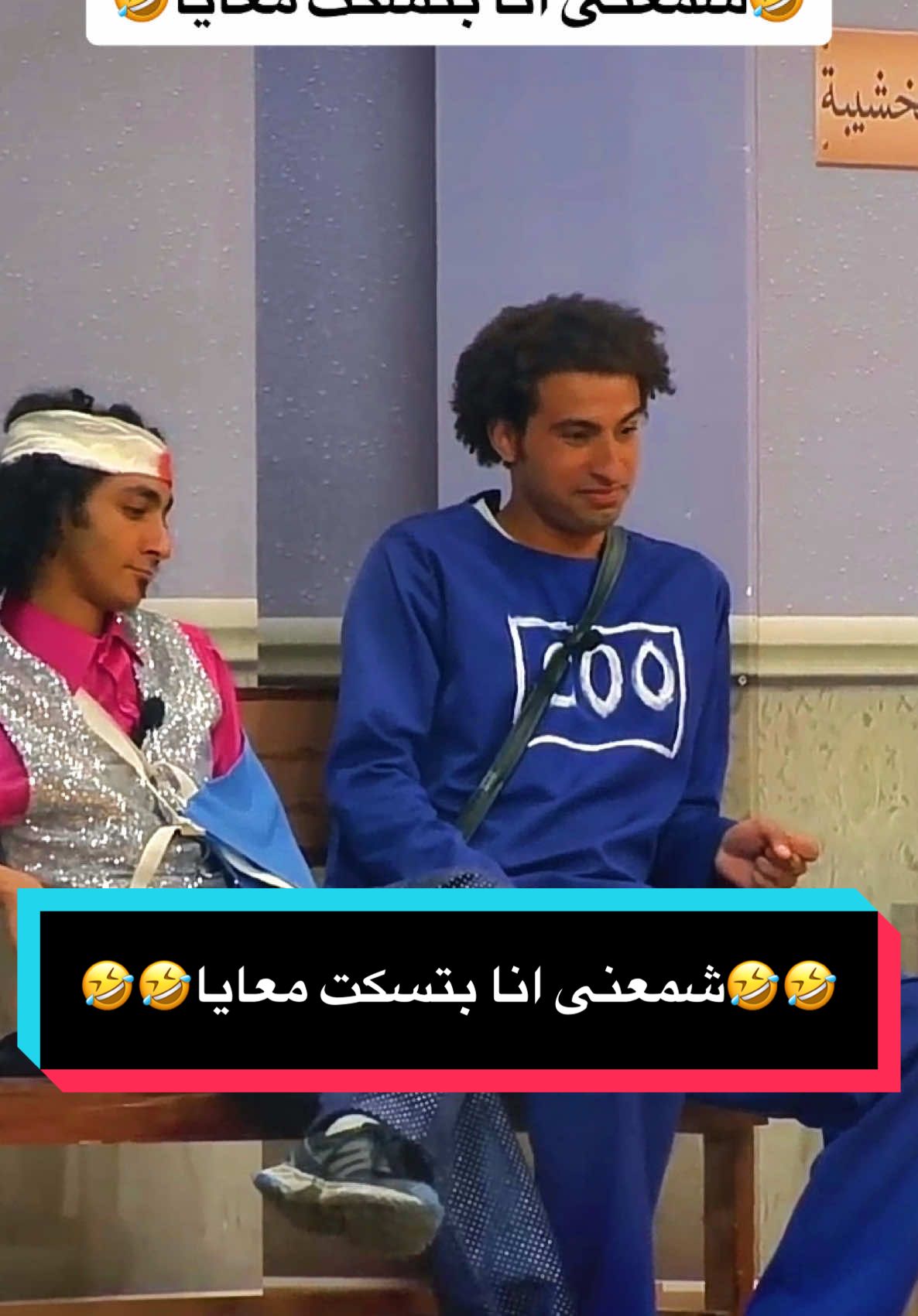 #comedia #tik_tok #ضحك #مصر🇪🇬 #السودان #مسرحيات #tiktokviral #العراق #مصر_السعوديه_العراق_فلسطين #fouryou #flypシ #egypt #السعودية #foru #علي_ربيع #tiktoknews #تونس #المغرب #تونس 