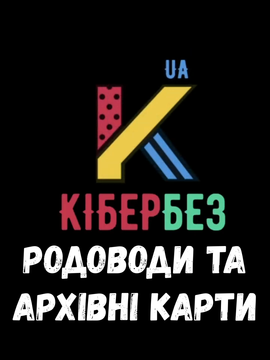 Досліджуємо родоводи #кибербезопасность #googlemaps #розвідка #родовід #розслідування #історія #технолайфхаки 