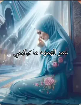 #اللهم_صلى_على_نبينا_محمد  #انشيد_اسلاميه #ادعيه  #صفحه_دينيه #لا_اله_الا_الله_محمد_رسول_الله#عمر_الهموم_ماتبكيني  #صوت_جميل #راحه_نفسيه 