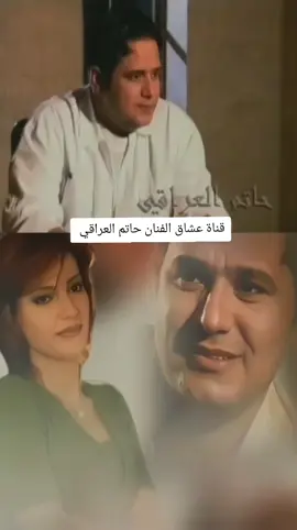#حاتم_العراقي #احبكم #احبكم_كلمه_متفارك_لساني😼 #جيل_الثمانينات #جيل_التسعينات  #العندليب_حاتم_العراقي  #لو_ماتدري_جان_شسويت_انت_بحالي  #صارت_كبال_عيوني #muzic  #قديمة_لكن_جميلة😍  #اغاني  #الجميع  #foryourpage  #العندليب_العراقي  #تصميم_فيديوهات🎶🎤🎬  #محضوره_من_الاكسبلور_والمشاهدات  #قديم  #طرب  #اغاني  #اكسبلور  #النار_بيه_وماصحت  #ذكريات_الزمن_الجميل  #احلى_الاغاني_❤💕💕  #ذكريات_عراقيه🇮🇶🇮🇶  #ومني_ومنك_لايمر_واحد_بالثاني  #عونه_الكاعد_هسه_اكباله_الليله_❤  #من_تعشك_اختار_خلاً_يحفظ_الغيبة  #ياغلى_اصدقائي  #الطرب_العراقي_الاصيل  #والله_وحشتو_العيون  #روائع_الفن_العراقي🇮🇶🇮🇶♥️♥️  #اكسبلورexplore  #اكسبلور  #اكسبلور_فولو  #محضوره_من_الاكسبلور_والمشاهدات  #dancewithpubgm #الشعب  #الشعب_الصيني_ماله_حل  #الشعب_الصيني_ماله_حل😂😂 