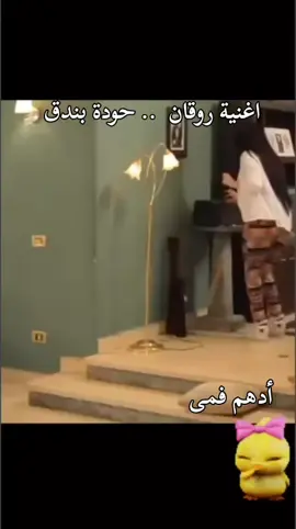 #أغنية_روقان #روقان #حودة_بندق #بندق #علا_غانم #فيلم #فيلم_عل_رايق #سعادة  #رقص #رقص #رقص_شرقی #رقص_بنات #فرفشة #سعادة #متعة #دلع #دلع_نفسك_ومن_تحب #fypp #fypdong #tik_tok #ترند #ترند_تيك_توك 