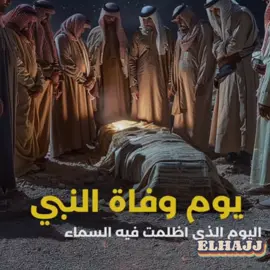 اليوم الذي أظلمت فيه السماء وبكت .. يوم وفاة أشرف خلق الله .. سيدنا ونبينا محمد صلى الله عليه وسلم .. ماذا حدث؟! وماذا كانت اخر كلمات الرسول قبل وفاته؟! وماذا كانت وصيته لنا؟#الرسول #قصص_الانبياء​ #قصص_الانبياء_والمرسلين​ #قصص_الانبياء_في_القرآن​ #قصص_الاستغفار​ #قصص_القران_الكريم​ #قصص_القرآن​ #قصص_القران_الكريم​❤️🤍 #الملائكة​ #الملائكة_تستغفر_لك​ #الملائكة_الكرام​ #ملائكة_الرحمة​ #جبريل_عليه_السلام​ #اسرافيل_عليه_السلام​ #ابليس​ #نبي_الله_ادم_عليه_السلام​ #سليمان_عليه_السلام​ #حملة_العرش​ #الله​ #اللهم_صلي_على_نبينا_محمد​#الله 
