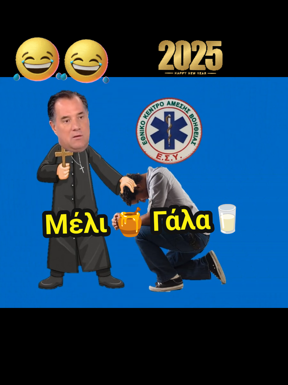 Μέλι🍯Γάλα🥛😃😃 #ειδησεις #ellada2025 #ΕΣΥ #υγειονομικοι #νοσηλευτες #ακριβεια #2025  #εδωγελαμε #foru #γεωργιαδης #Παγωνη #pagoni #koulis #ντροπη #ουστ  #giageliakaigiaklamata #γιατροι  #εδωγελαμε #ειδησεις #φορους #μπουμπουκος  #ακριβεια_μητσοτακη #υγεια #ελπιδα #ελλαδα #portosalte  #πολιτικοι_απατεωνες 